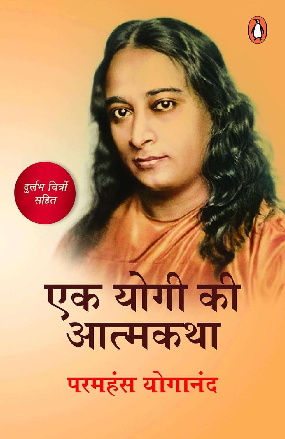 Buy hindi Ek Yogi Ki Aatm Katha Paramahansa Yogananda (paperback)