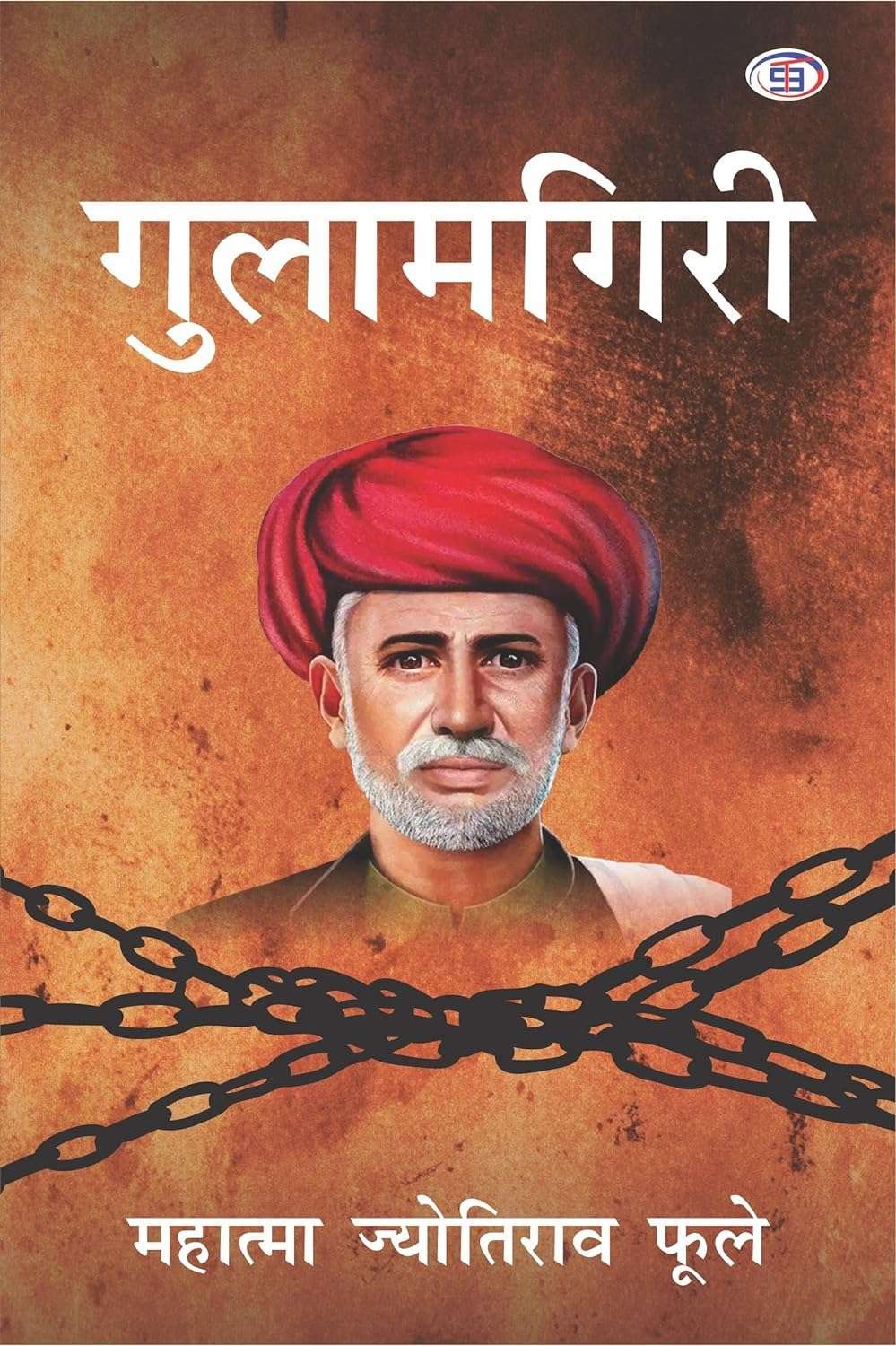 Buy Gulamgiri (Hindi Edition) by Jyotirao Phule (hardcover)