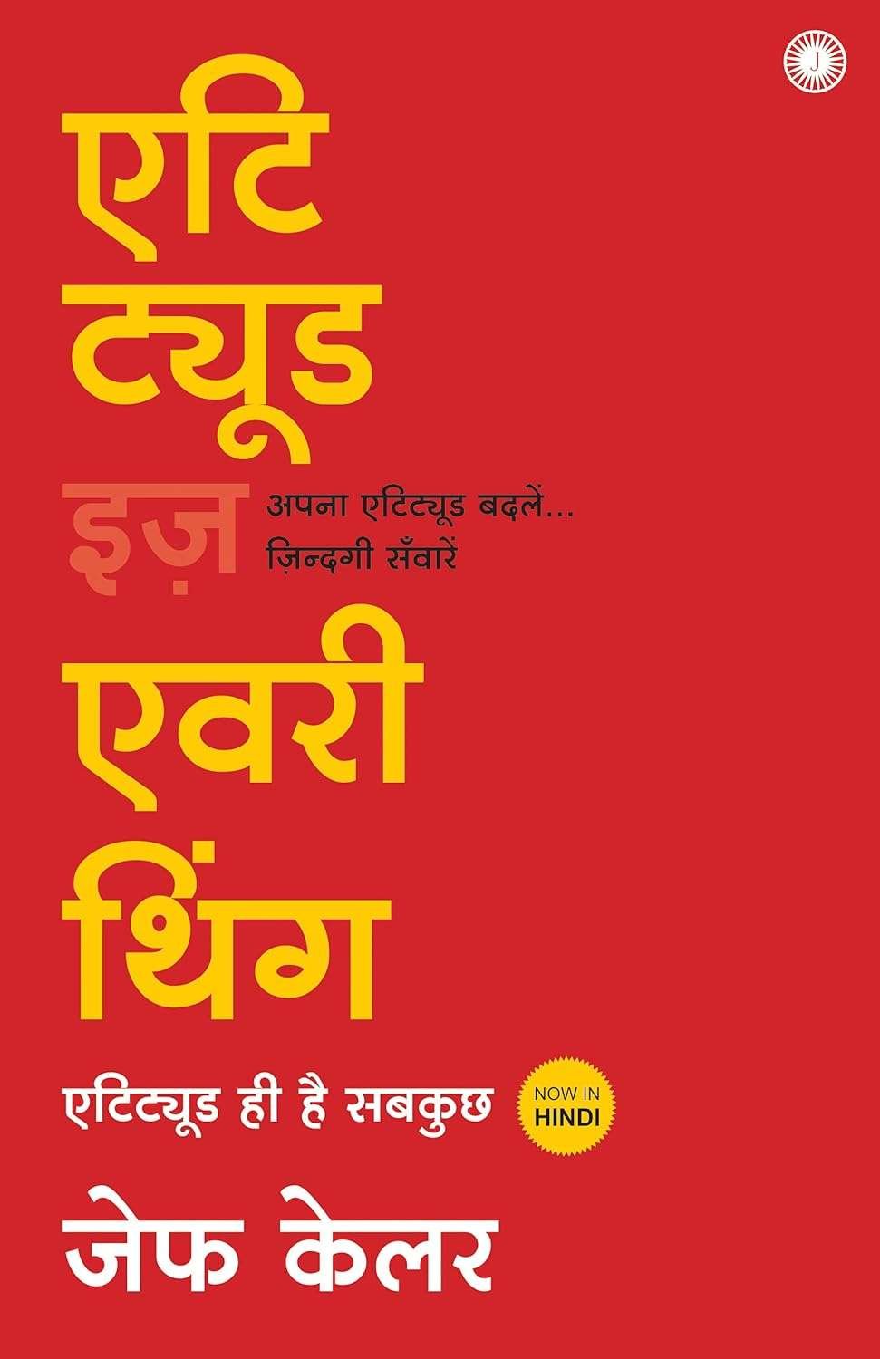 Buy Hindi Attitude Is Everything by Jeff Keller (paperback)