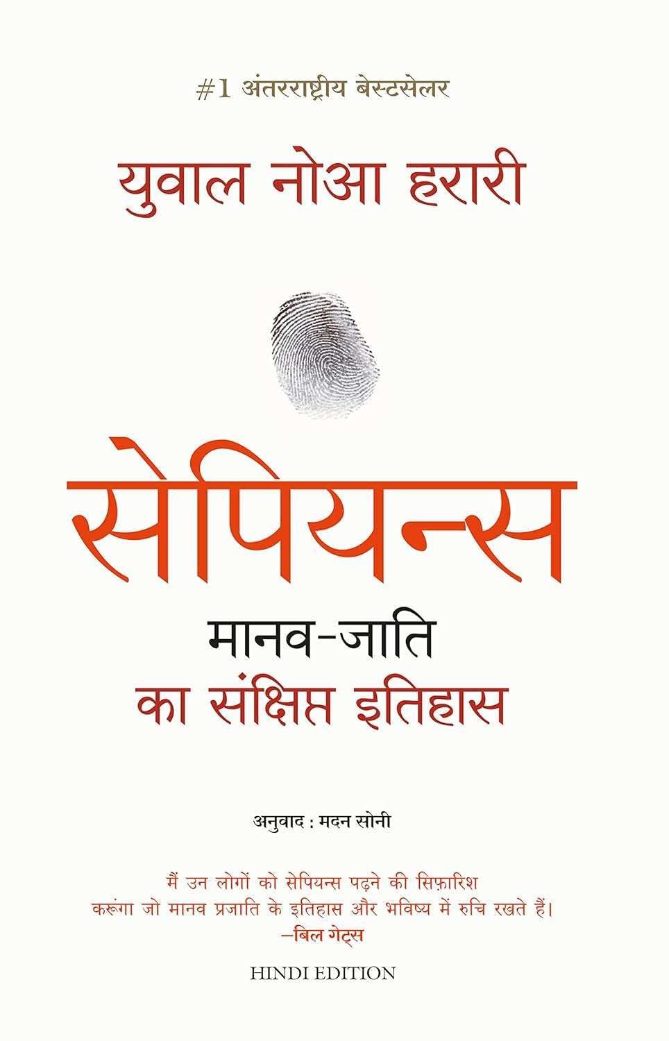 Buy Hindi Sapiens by Yuval Noah Harari (paperback)