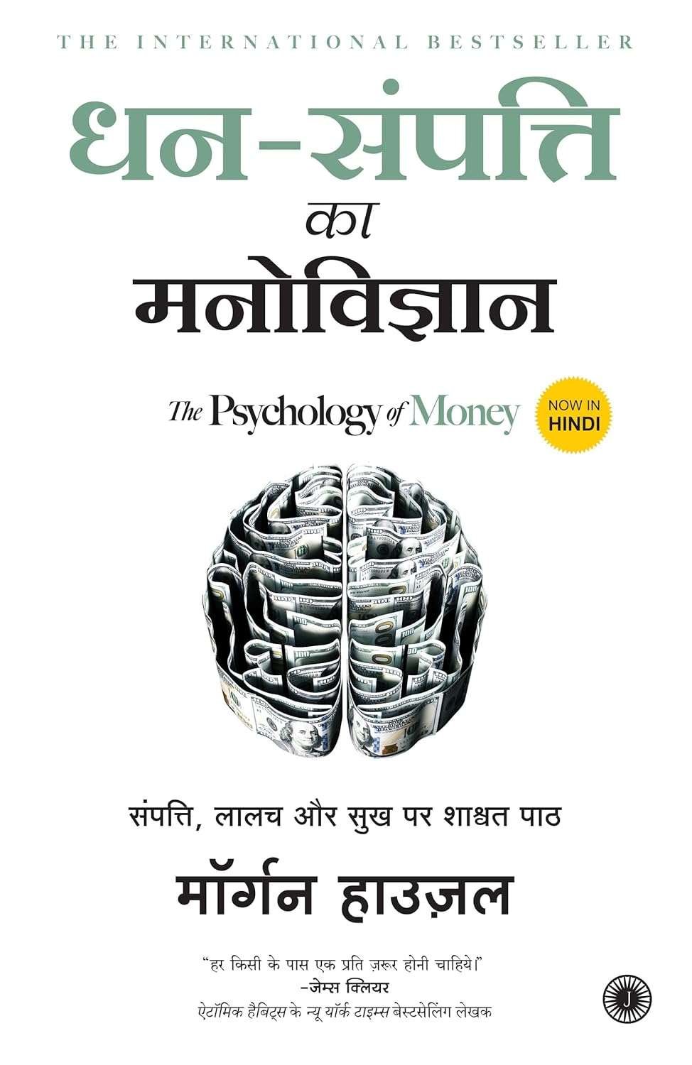Buy Hindi The Psychology of Money by Morgan Housel (paperback)