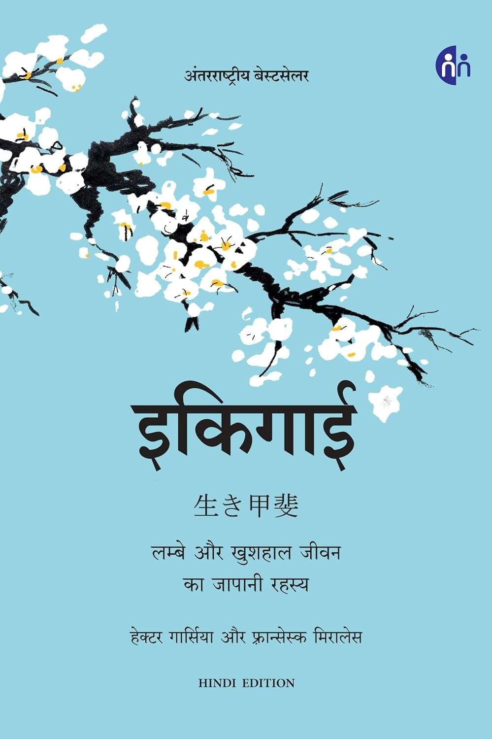 Buy Ikigai (Hindi) by Hector Garcia (paperback)