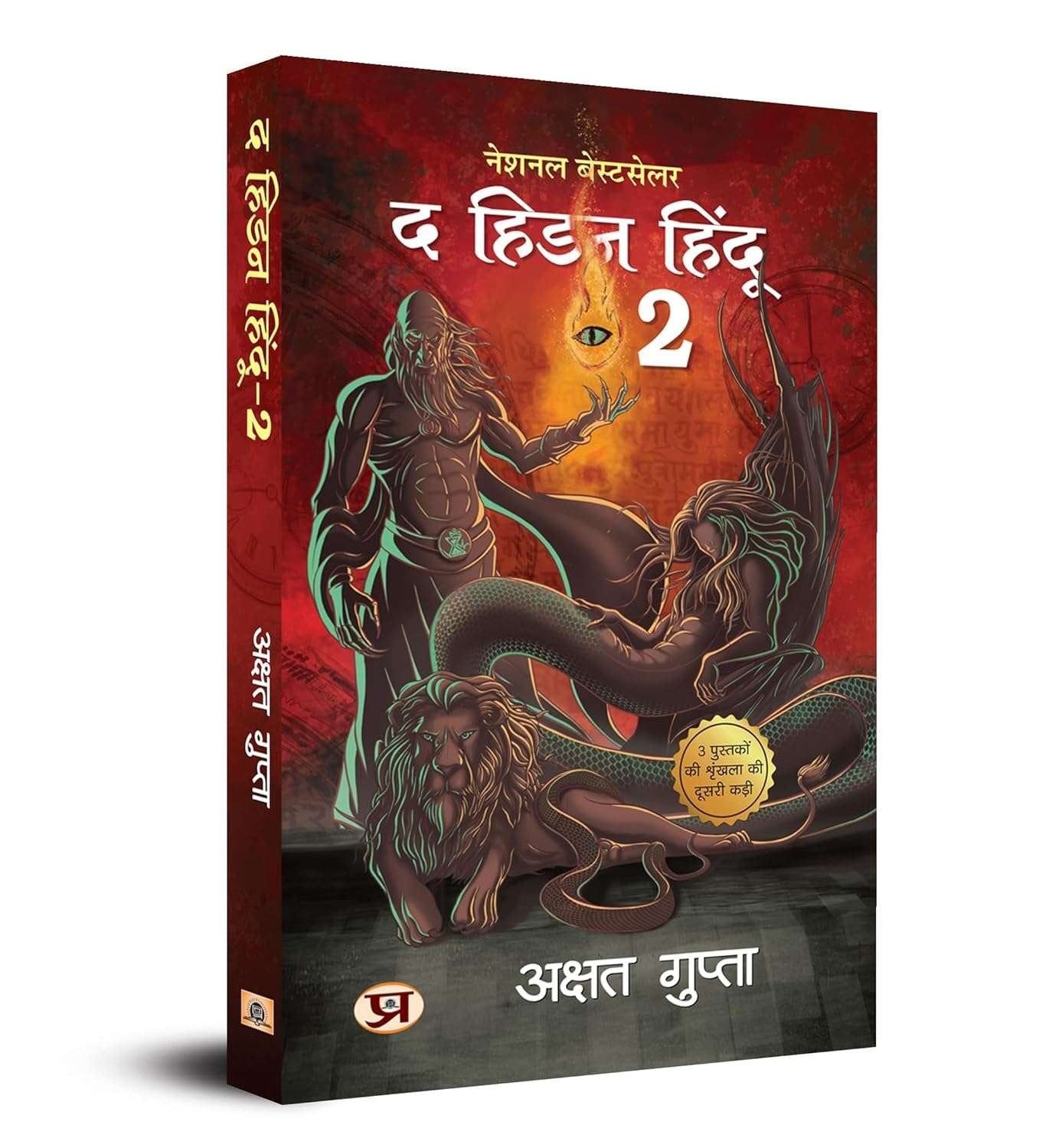 The Hidden Hindu Book 2 (hindi)  by Akshat Gupta (paperback)