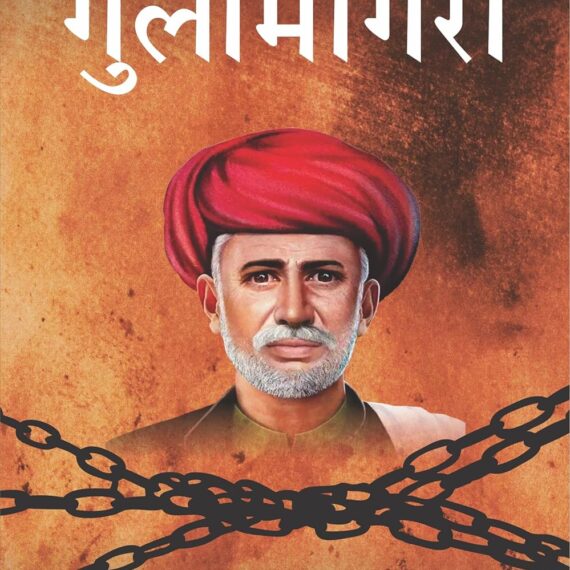 Buy Gulamgiri (Hindi Edition) by Jyotirao Phule (hardcover) - Book Clubb